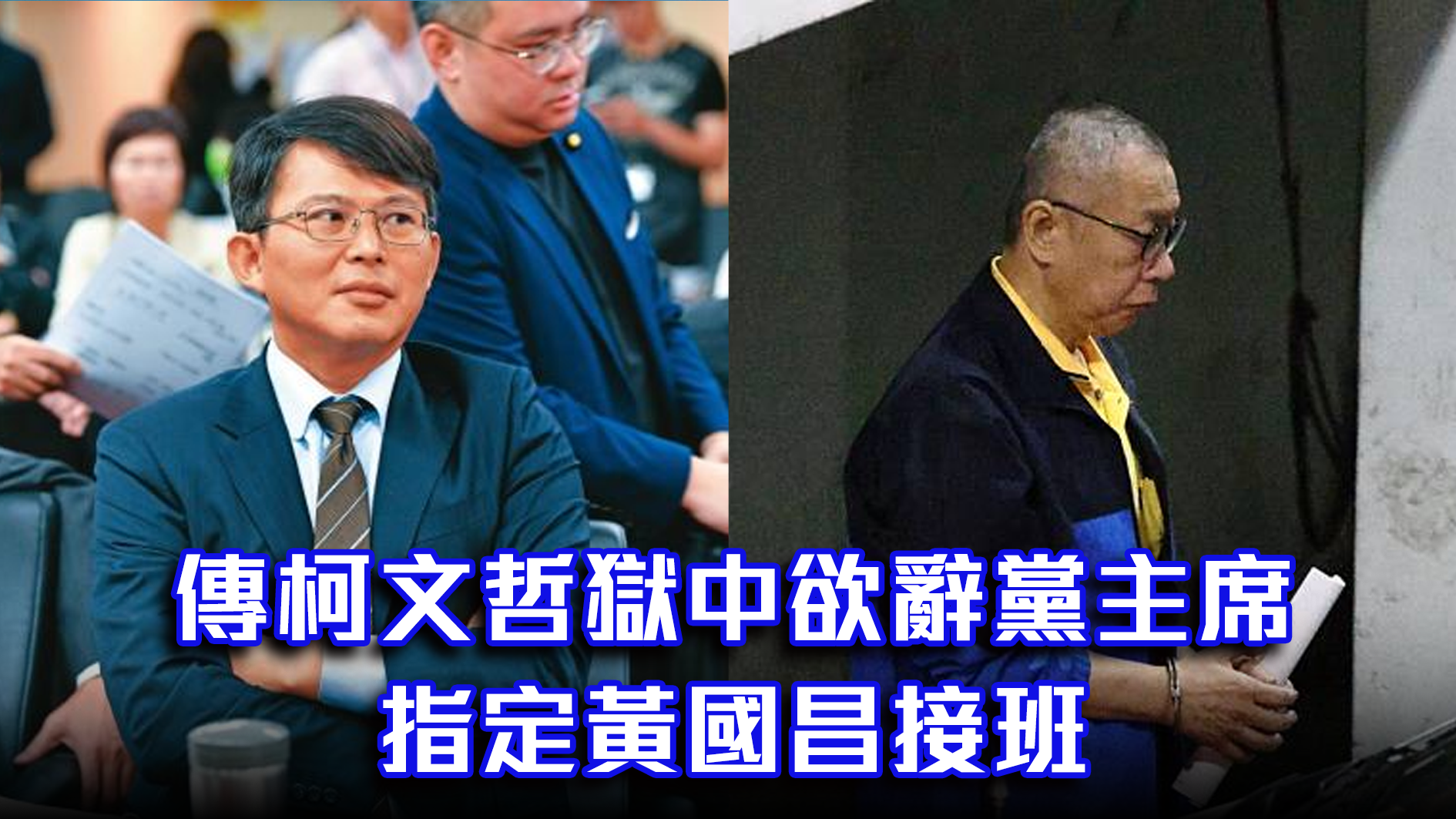 传柯文哲狱中欲辞党主席，指定黄国昌接班