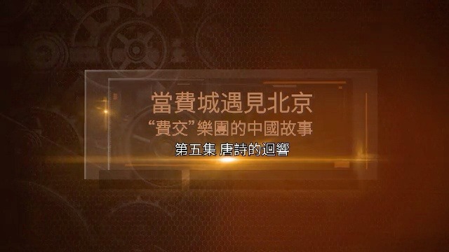 当费城遇见北京·“费交”乐团的中国故事：唐诗的回响