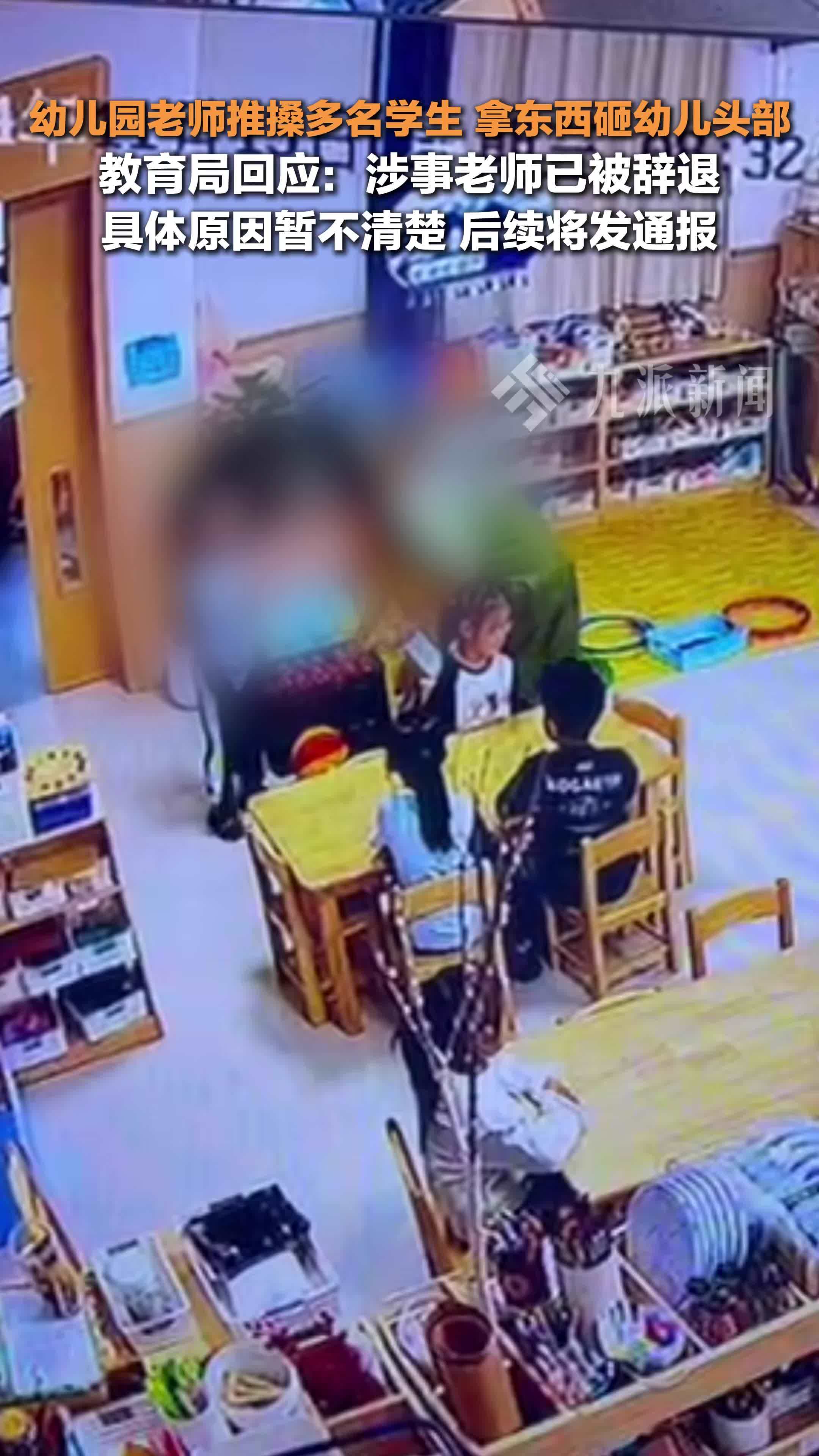 教育局回应幼儿园老师推搡殴打多名学生：涉事教师已被辞退，后续会发布通报