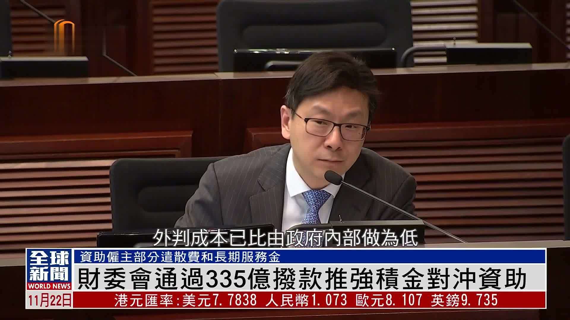 粤语报道｜财委会通过335亿拨款推强积金对冲资助