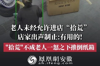 安徽一老人未经允许进店“拾荒”，店家出声制止却遭老人怒推纸箱