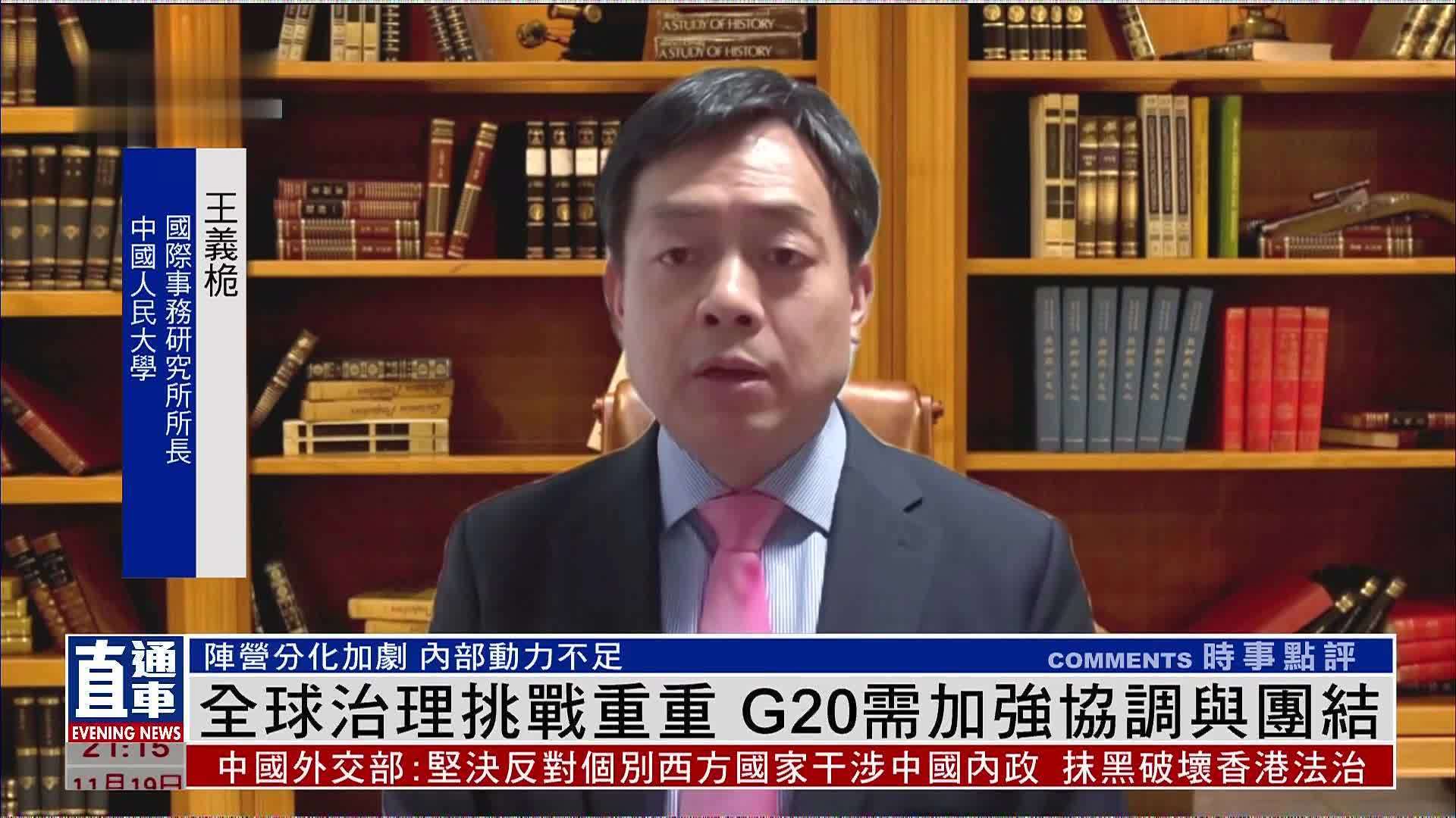 王义桅：全球治理挑战重重 G20需加强协调与团结