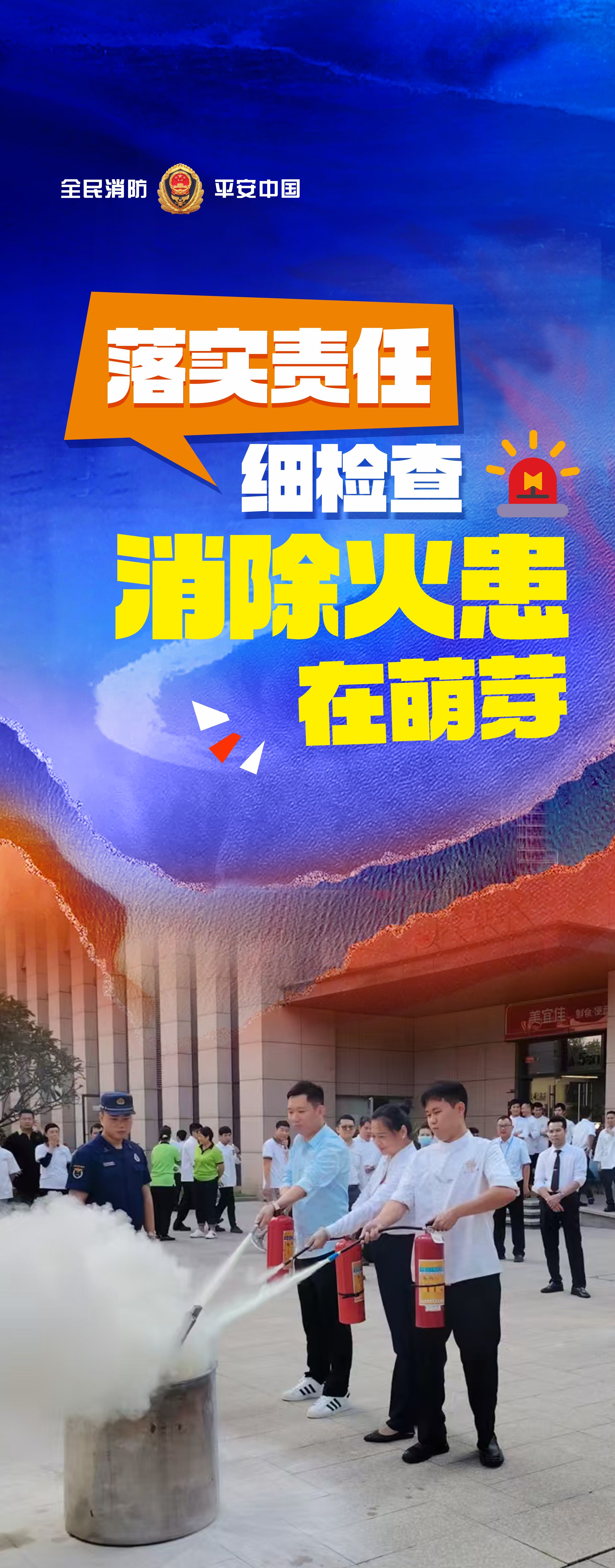 凤凰海报丨落实责任，消除火患