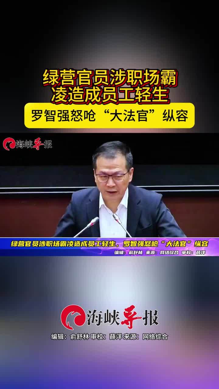 绿营官员涉职场霸凌造成员工轻生，罗智强怒呛“大法官”纵容