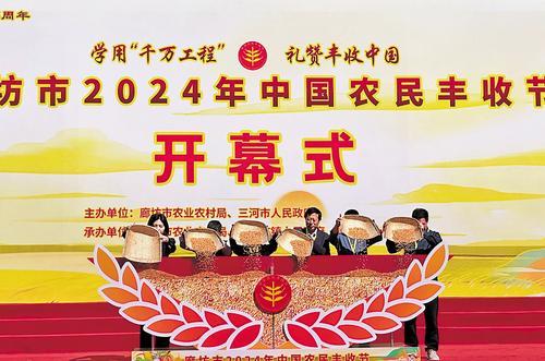 廊坊市2024年中国农民丰收节在三河市举办。
