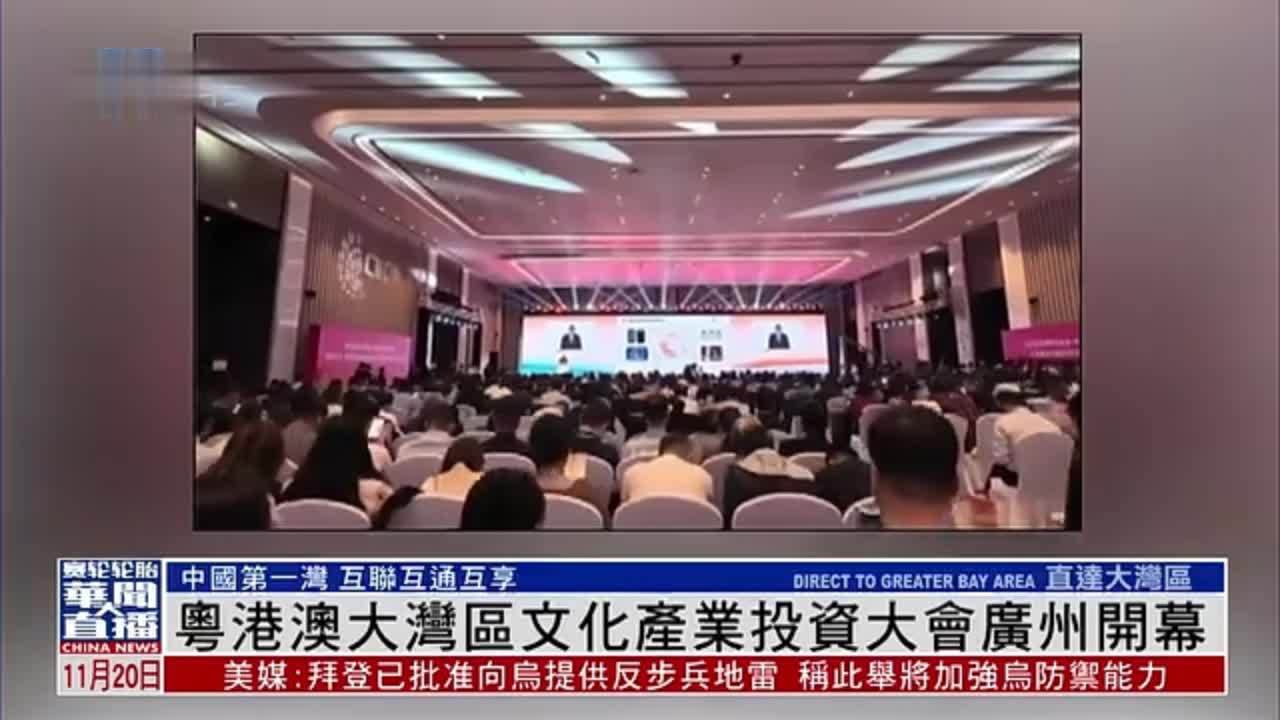 直达大湾区｜粤港澳大湾区文化产业投资大会广州开幕