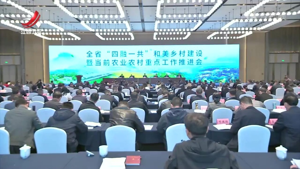 江西省“四融一共”和美乡村建设暨当前农业农村重点工作推进会召开