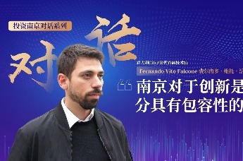 投资南京对话系列丨专访意大利CityZ公司首席技术官 Fernando Vito Falcone 费尔南多·维托·法尔科内