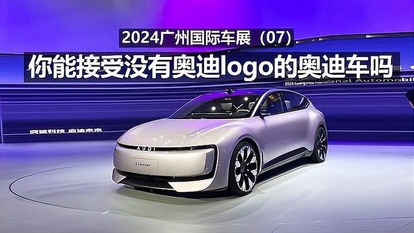 2024广州国际车展 你能接受没有奥迪logo的奥迪车吗？