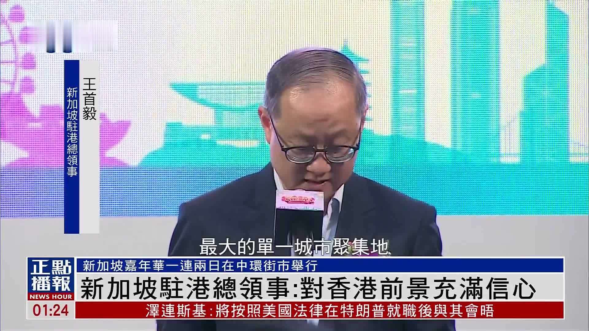 新加坡驻港总领事：对香港前景充满信心