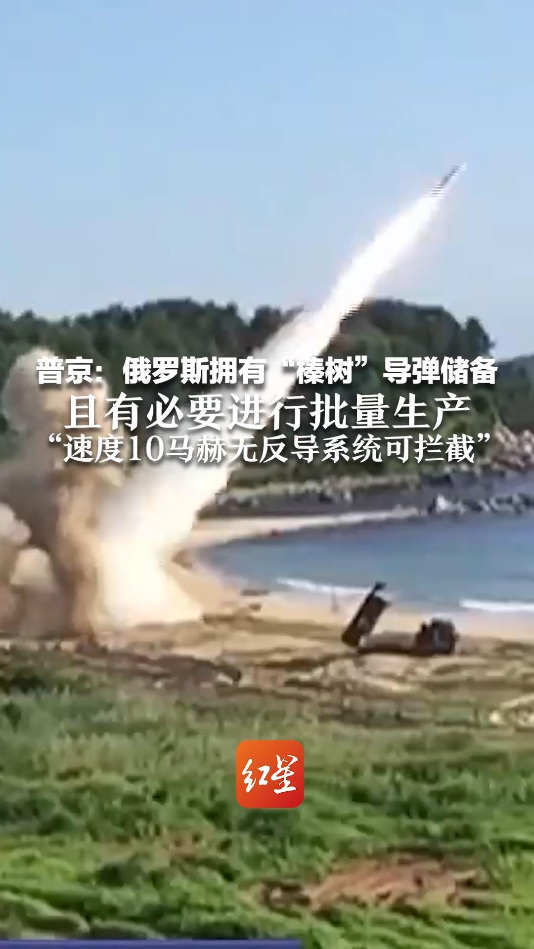 普京：俄罗斯拥有“榛树”导弹储备 且有必要进行批量生产 “速度10马赫无反导系统可拦截”