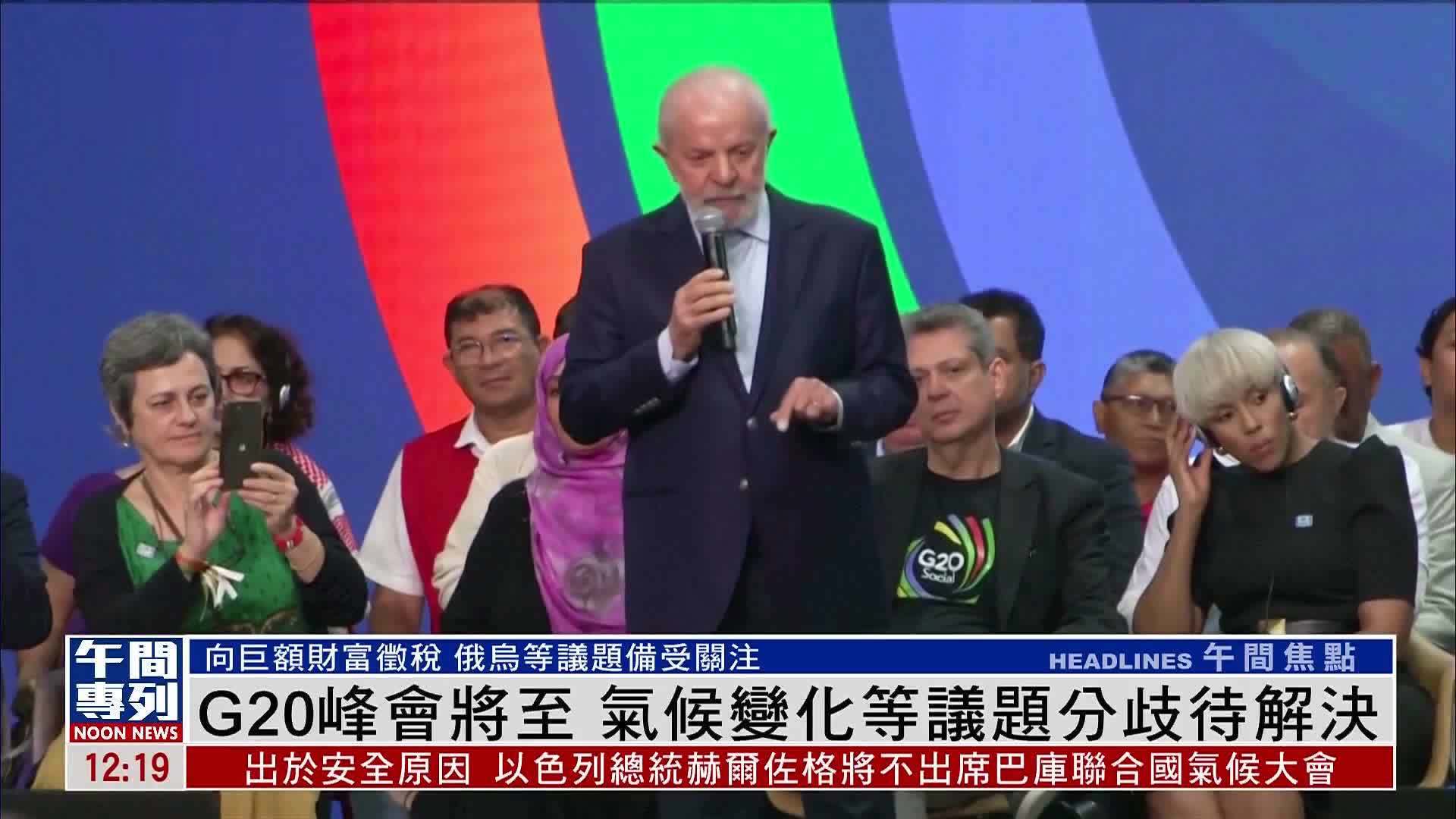 G20峰会将至 气候变化等议题分歧待解决