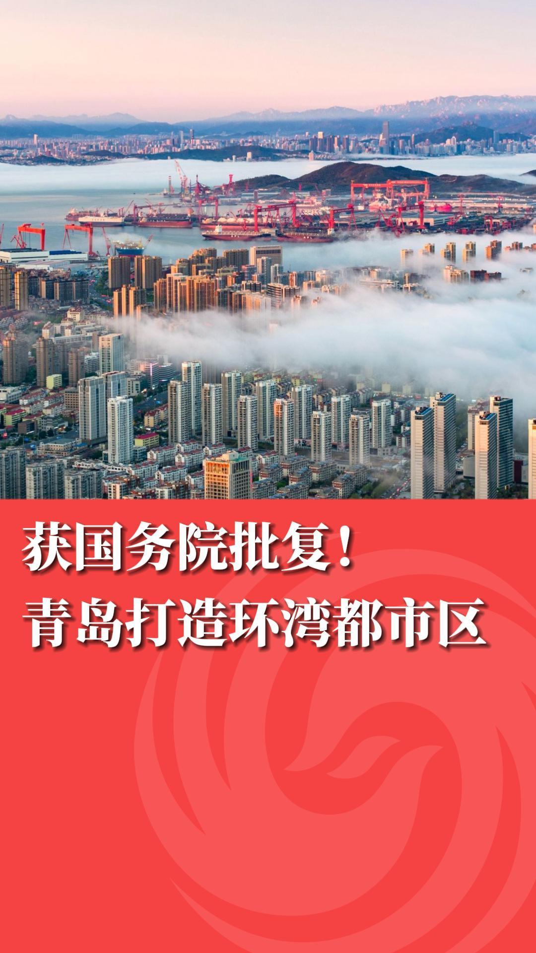 获国务院批复！青岛打造环湾都市区凤凰网青岛_凤凰网