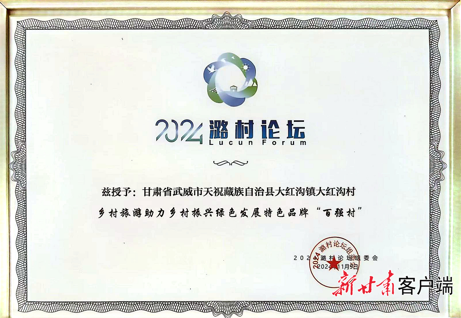 天祝县大红沟镇大红沟村被授予乡村旅游助力乡村振兴绿色发展特色品牌“百强村”称号