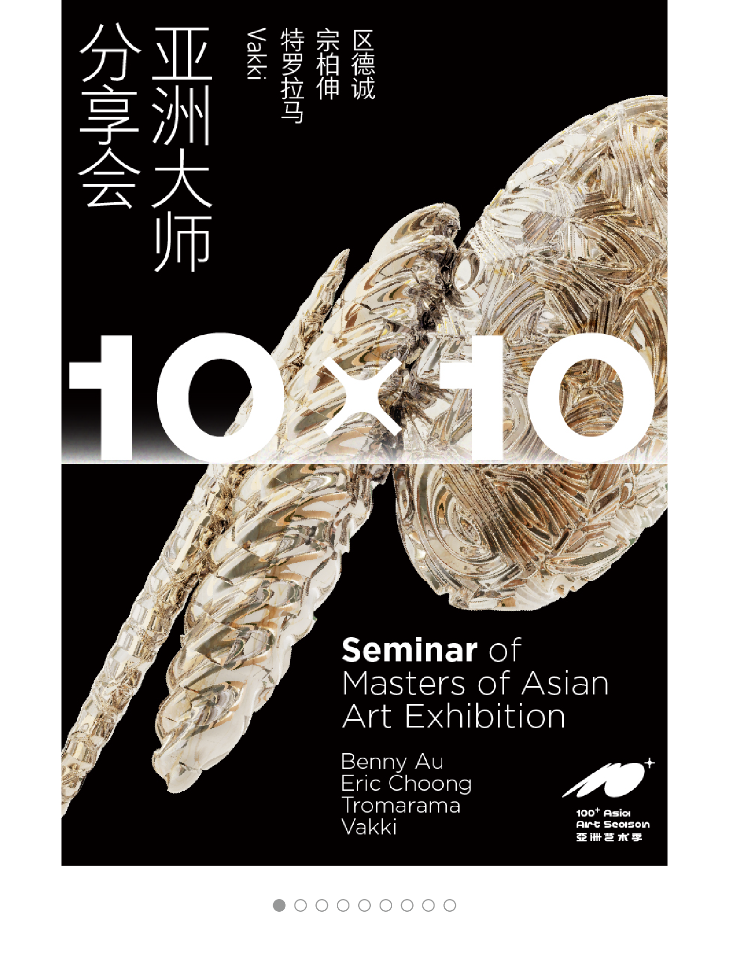 亚洲艺术盛事!100+亚洲艺术季重磅登场!