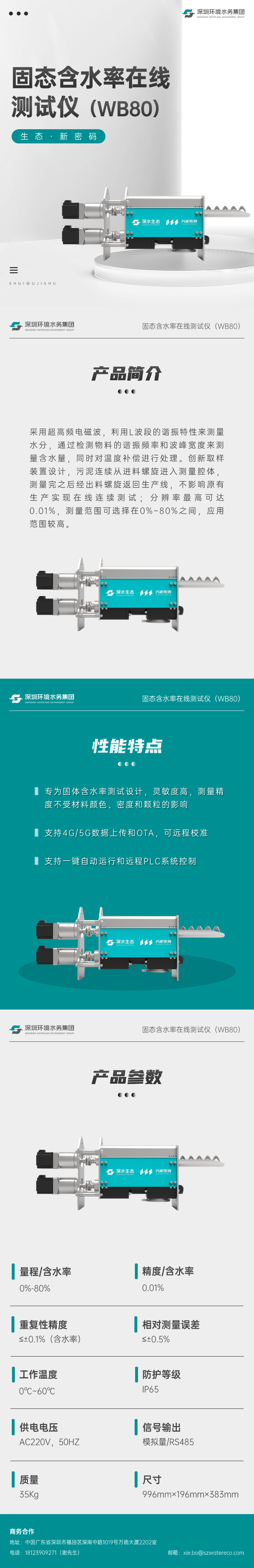 一图了解|固态含水率在线测试仪(WB80)