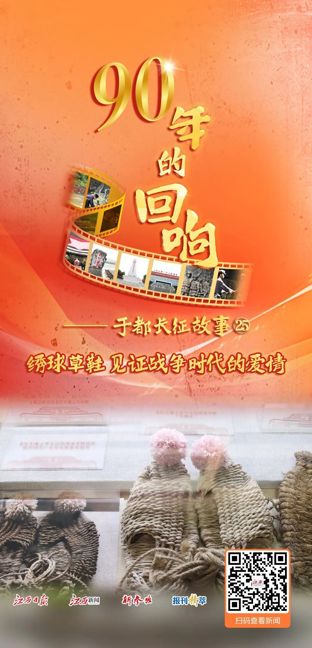 90年的回响㉕︱绣球草鞋 见证战争时代的爱情