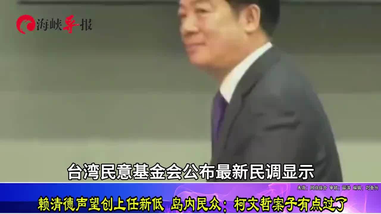 赖清德支持率创新低，街访岛内民众：柯文哲案办得太过了
