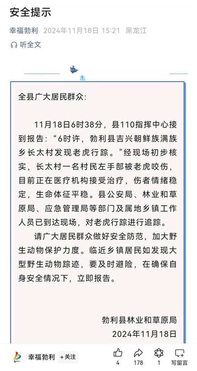 黑龙江老虎咬伤村民，当地要求提前准备麻醉枪及弹药，官方回应