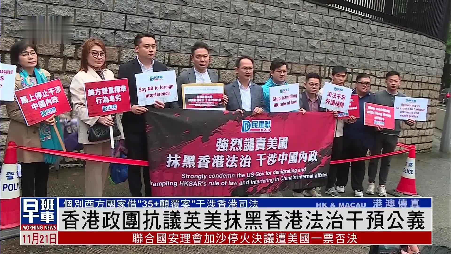 香港政团抗议英美抹黑香港法治干预公义_凤凰网视频_凤凰网