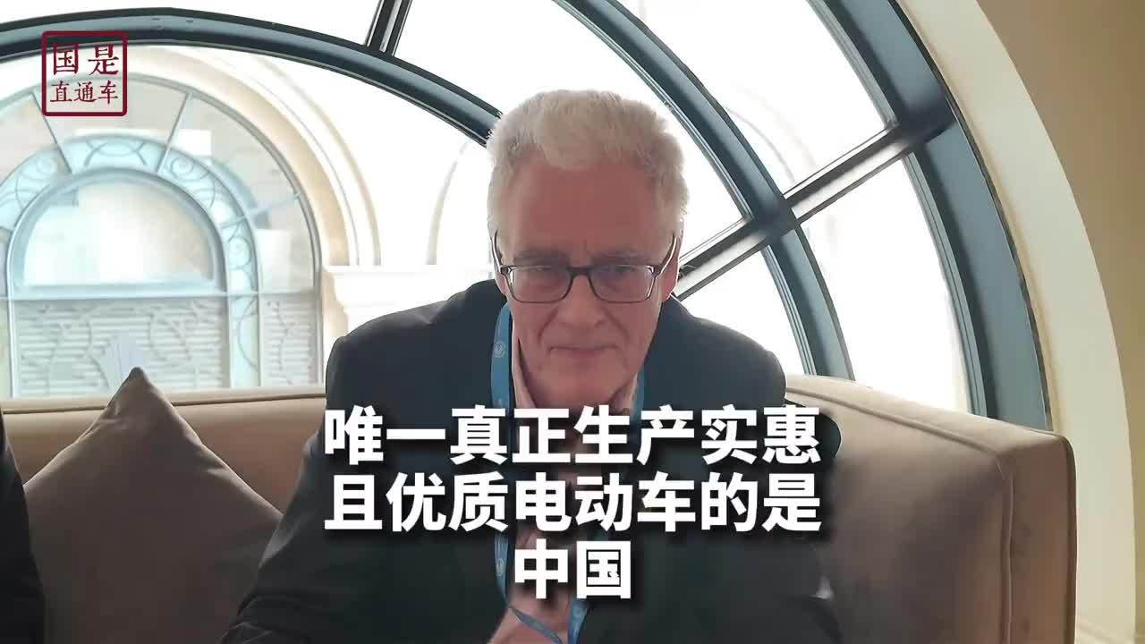 能源转型委员会主席：唯一真正生产实惠且优质电动车的是中国