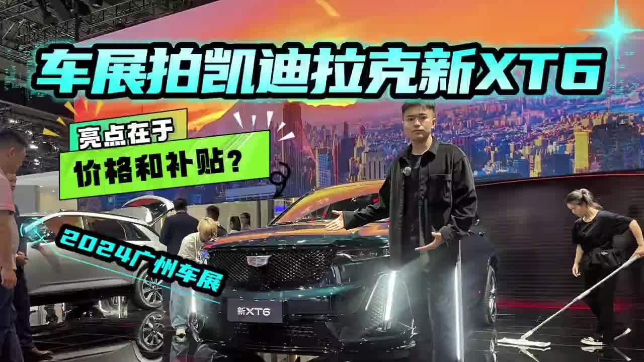 34.99万起售，广州车展拍2025款凯迪拉克XT6，价格和补贴很诱人