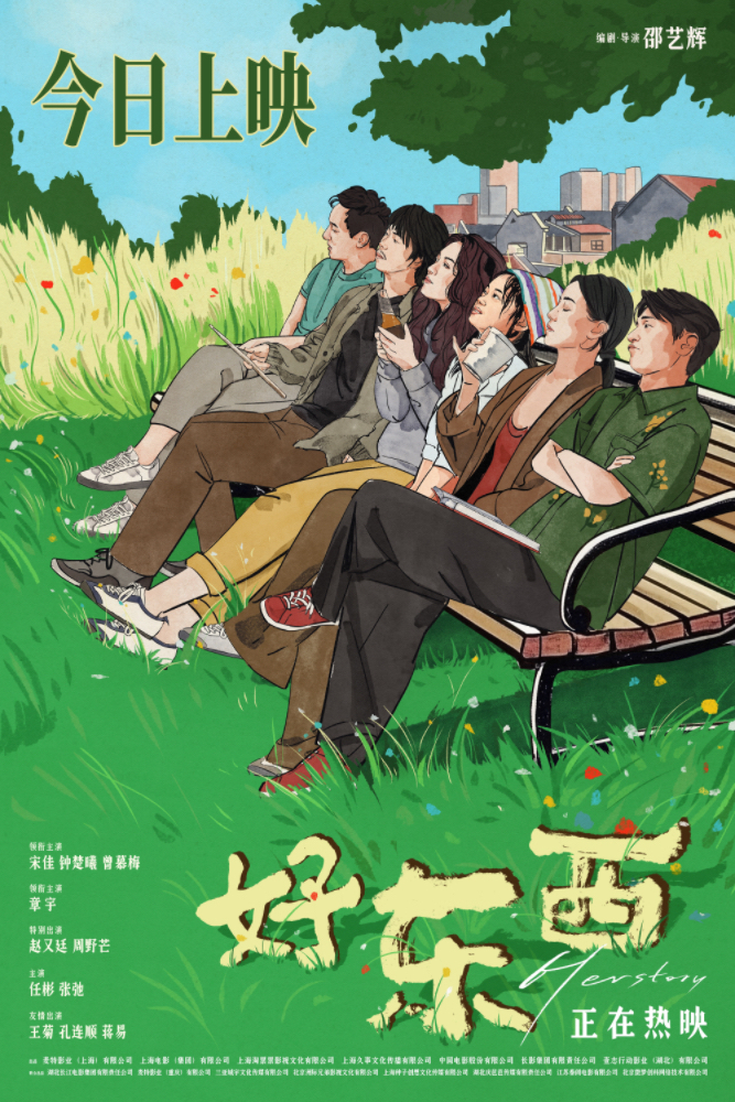 The movie “Good Stuff” is released today, Song Jia Zhong, Chu Xi, Zhang Yu, Zhao Youting laugh and gather together to explain the true meaning of happiness.