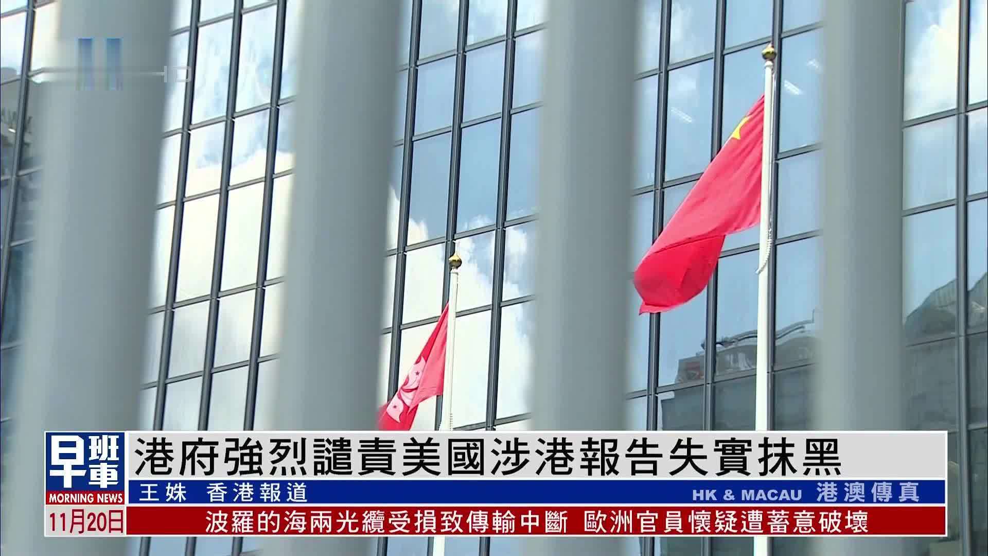 港府强烈谴责美国涉港报告失实抹黑