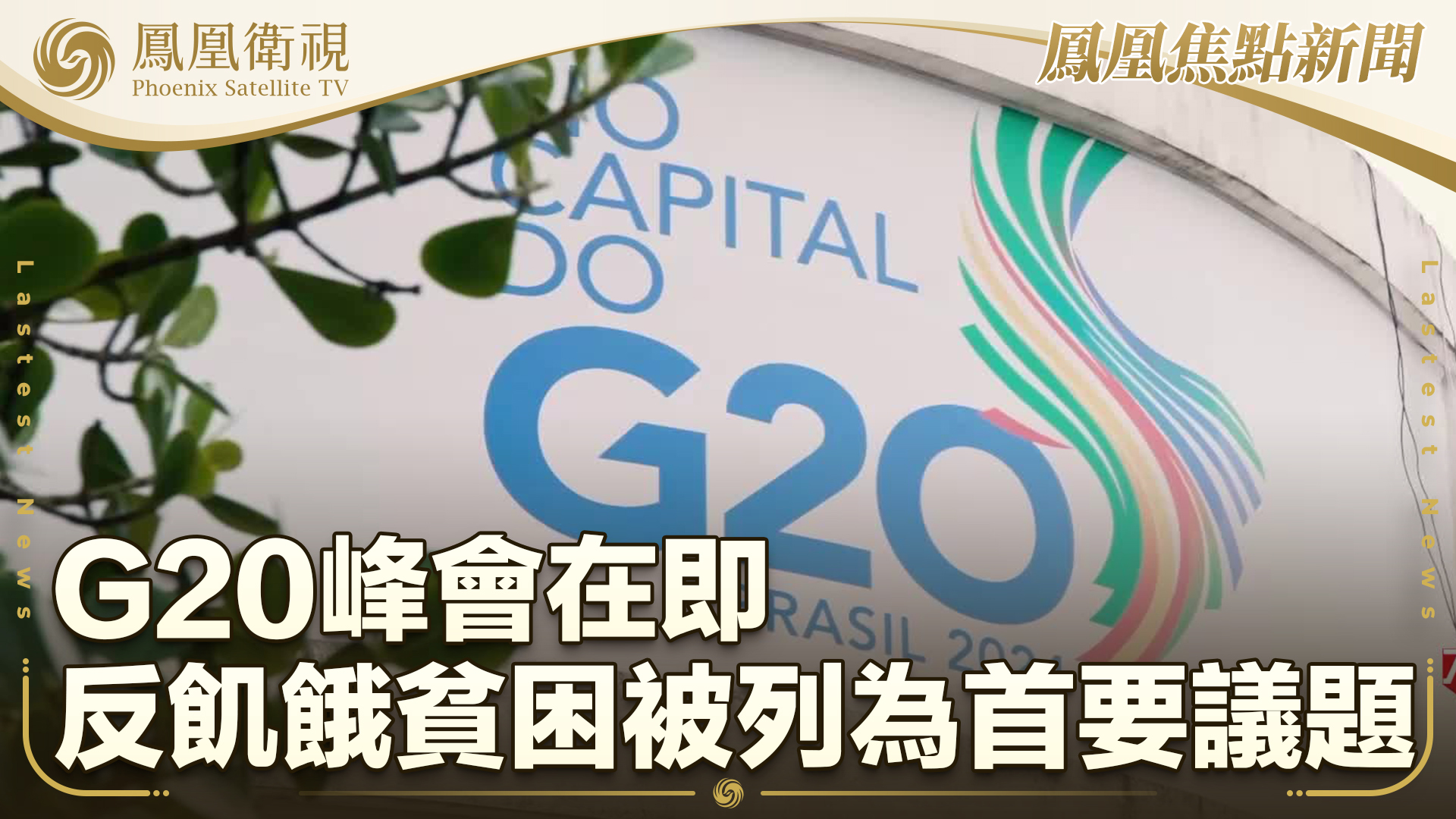 G20峰会在即 反饥饿贫困被列为首要议题