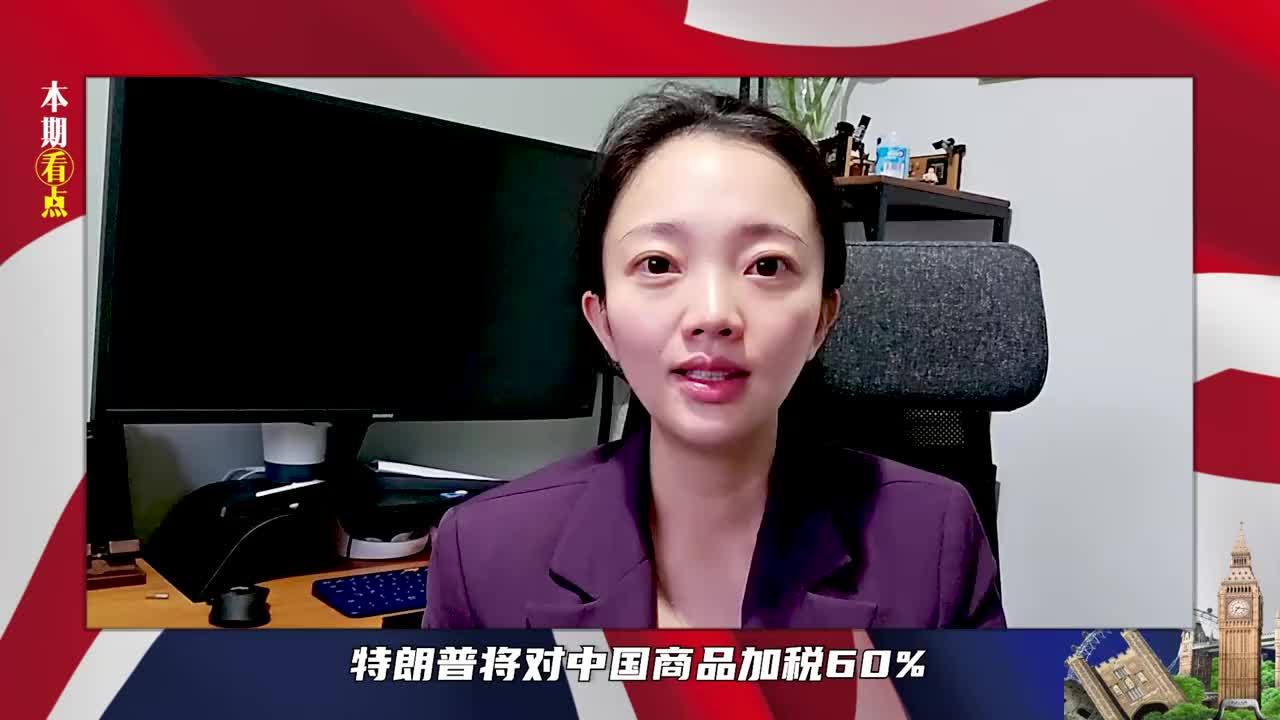 对华加税60%？美打响脱钩第一枪，中方算了笔账，耶伦很害怕破产