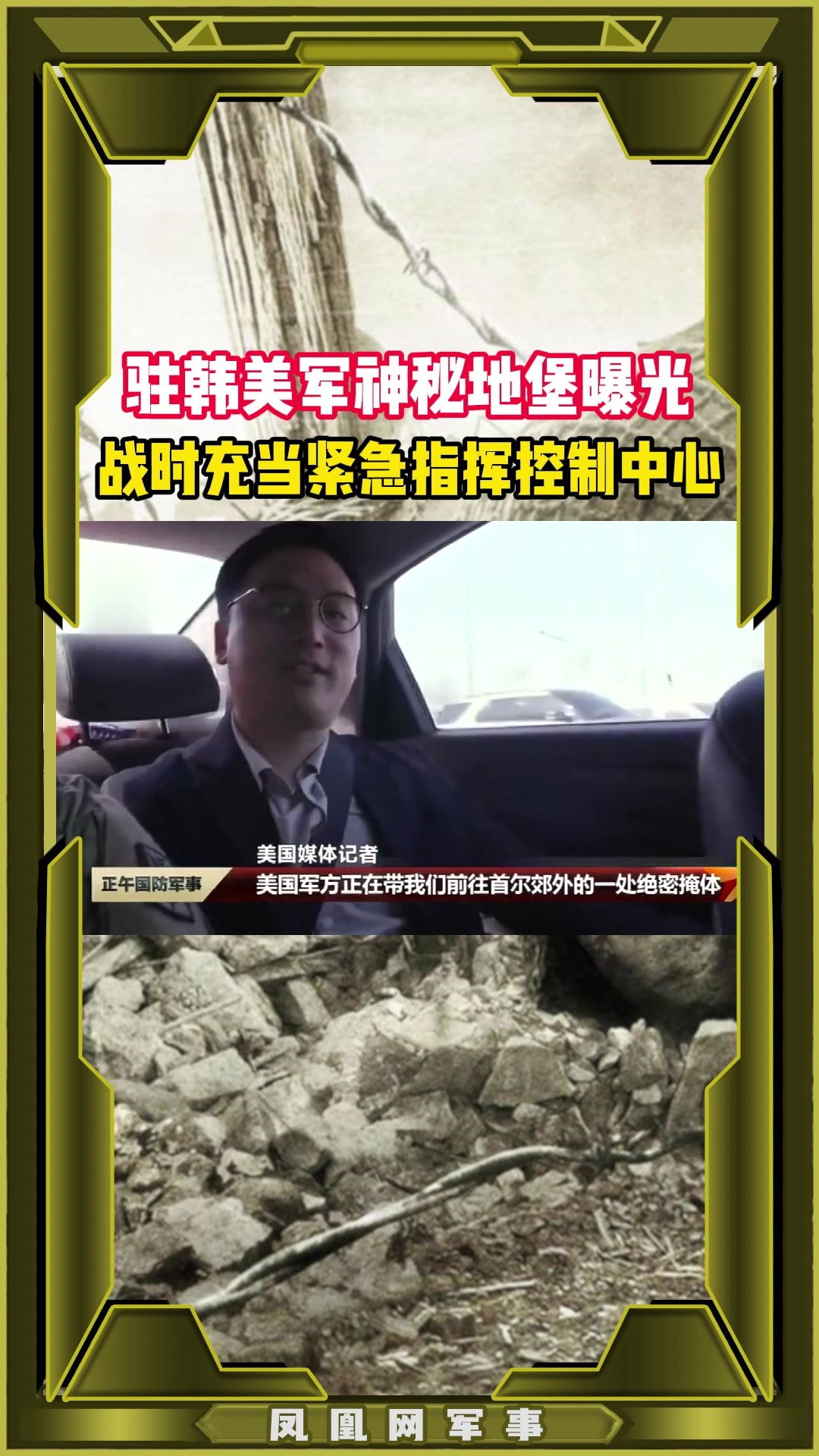 驻韩美军神秘地堡曝光 战时充当紧急指挥控制中心