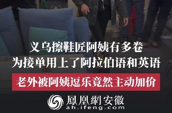 浙江义乌擦鞋匠阿姨多种语言自信登场，凭借英语让老外主动加价