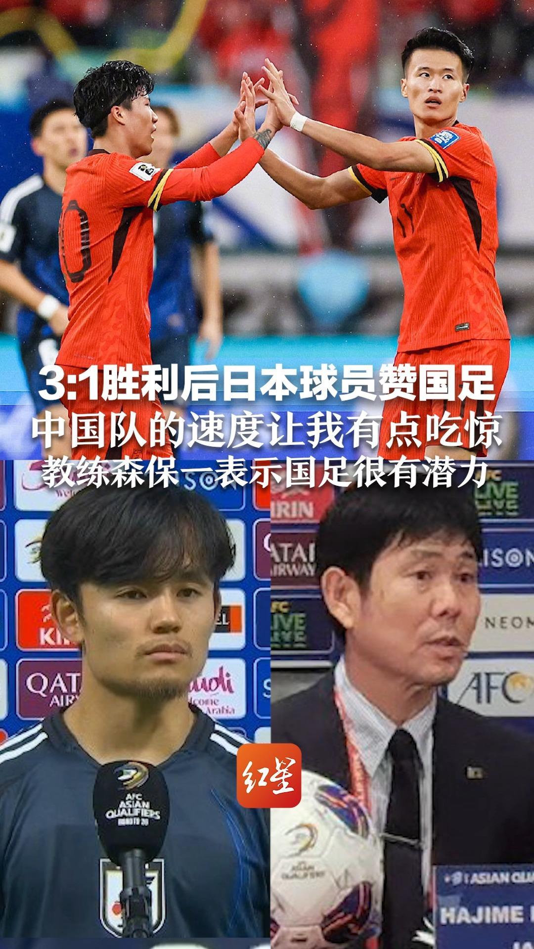 3:1胜利后日本球员赞国足：中国队的速度让我吃惊 教练森保一表示国足很有潜力