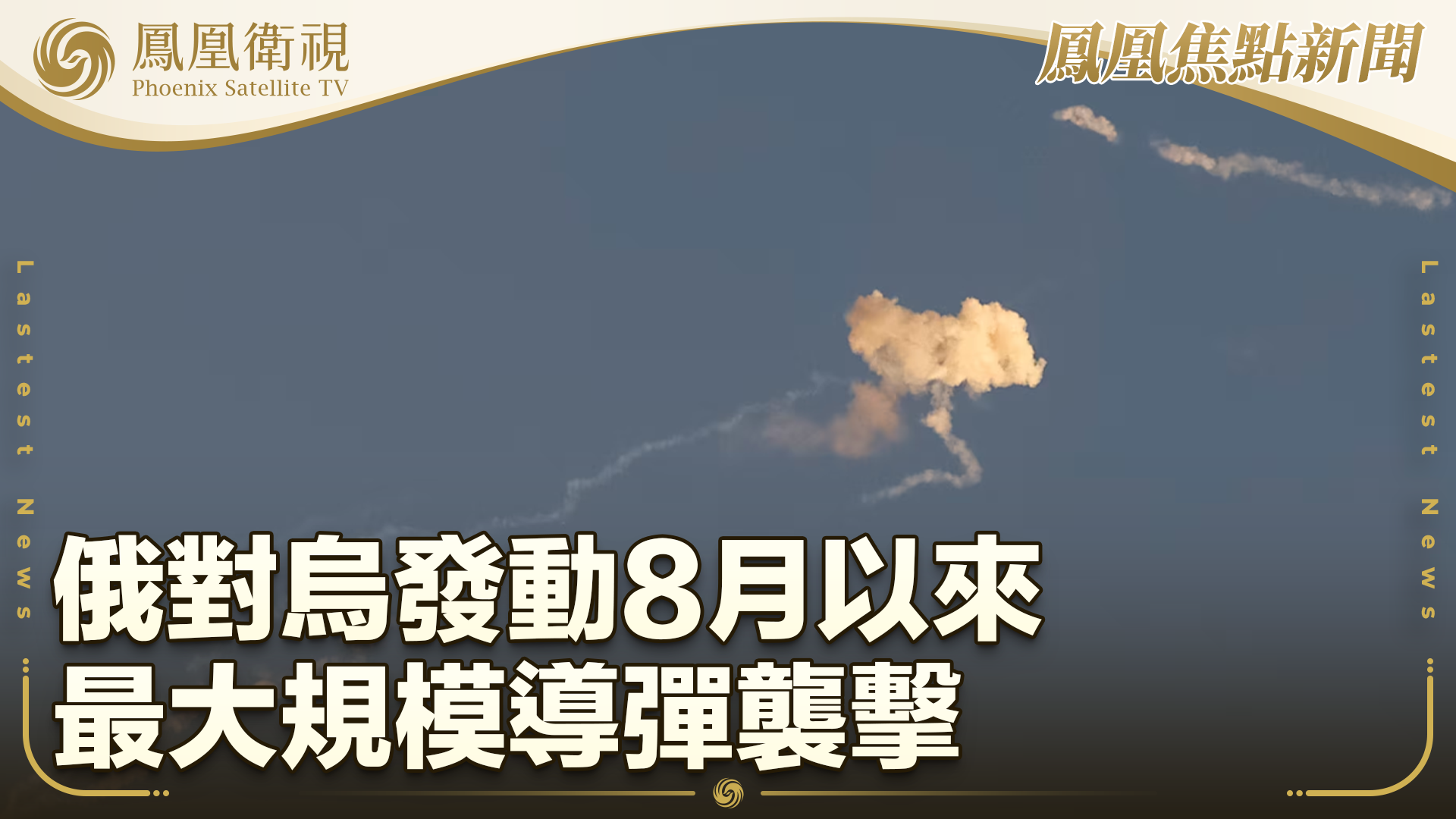 俄对乌发动8月以来最大规模导弹袭击