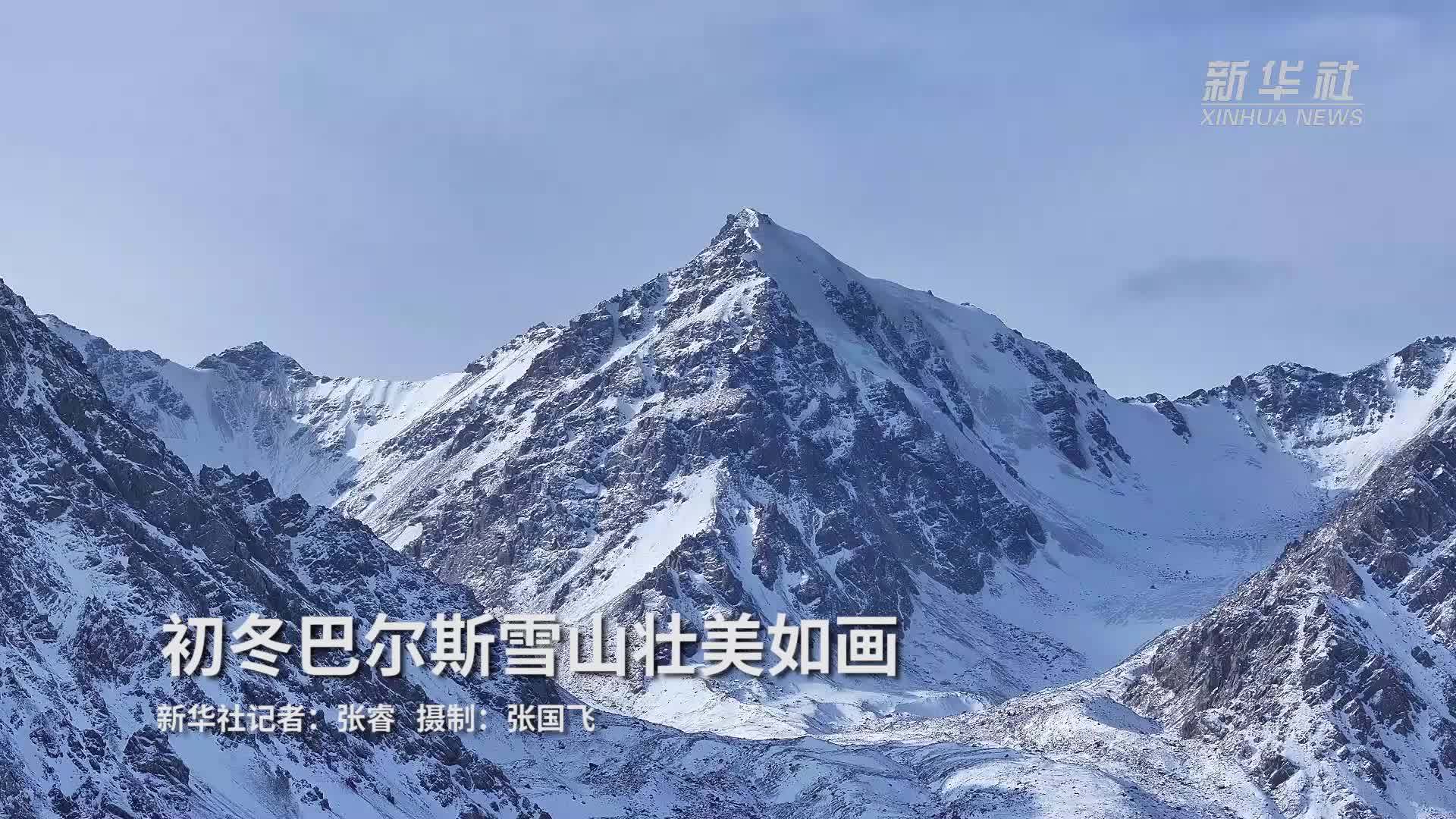 初冬巴尔斯雪山壮美如画