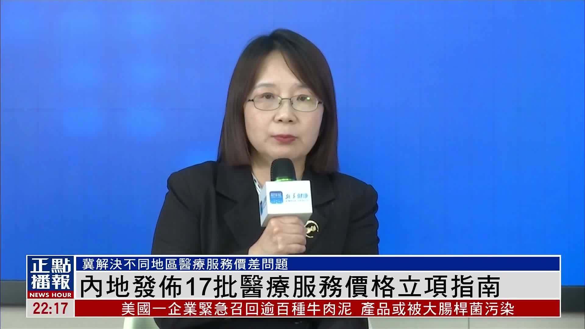 内地发布17批医疗服务价格立项指南