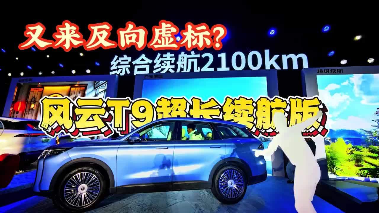 奇瑞风云 T9 超长续航版，凭 210 公里纯电续航征战插混市场
