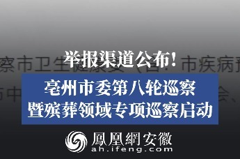 中共亳州市委巡察公告！内附举报方式→