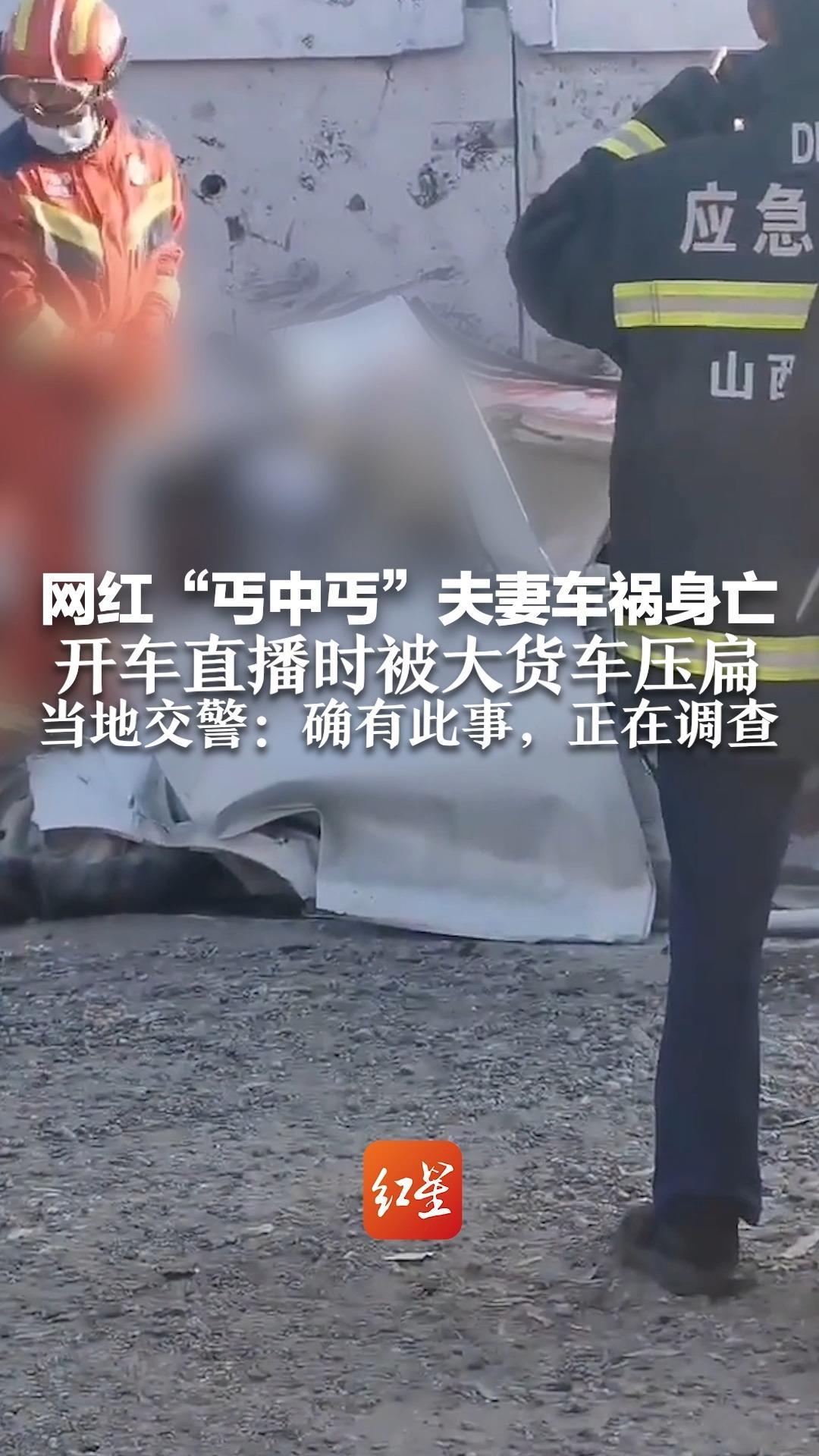 网红“丐中丐”夫妻车祸身亡，开车直播时被大货车压扁 当地交警：确有此事，正在调查
