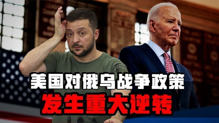 拜登对俄乌政策重大逆转，放宽乌远程武器限制，离任前升级战争？