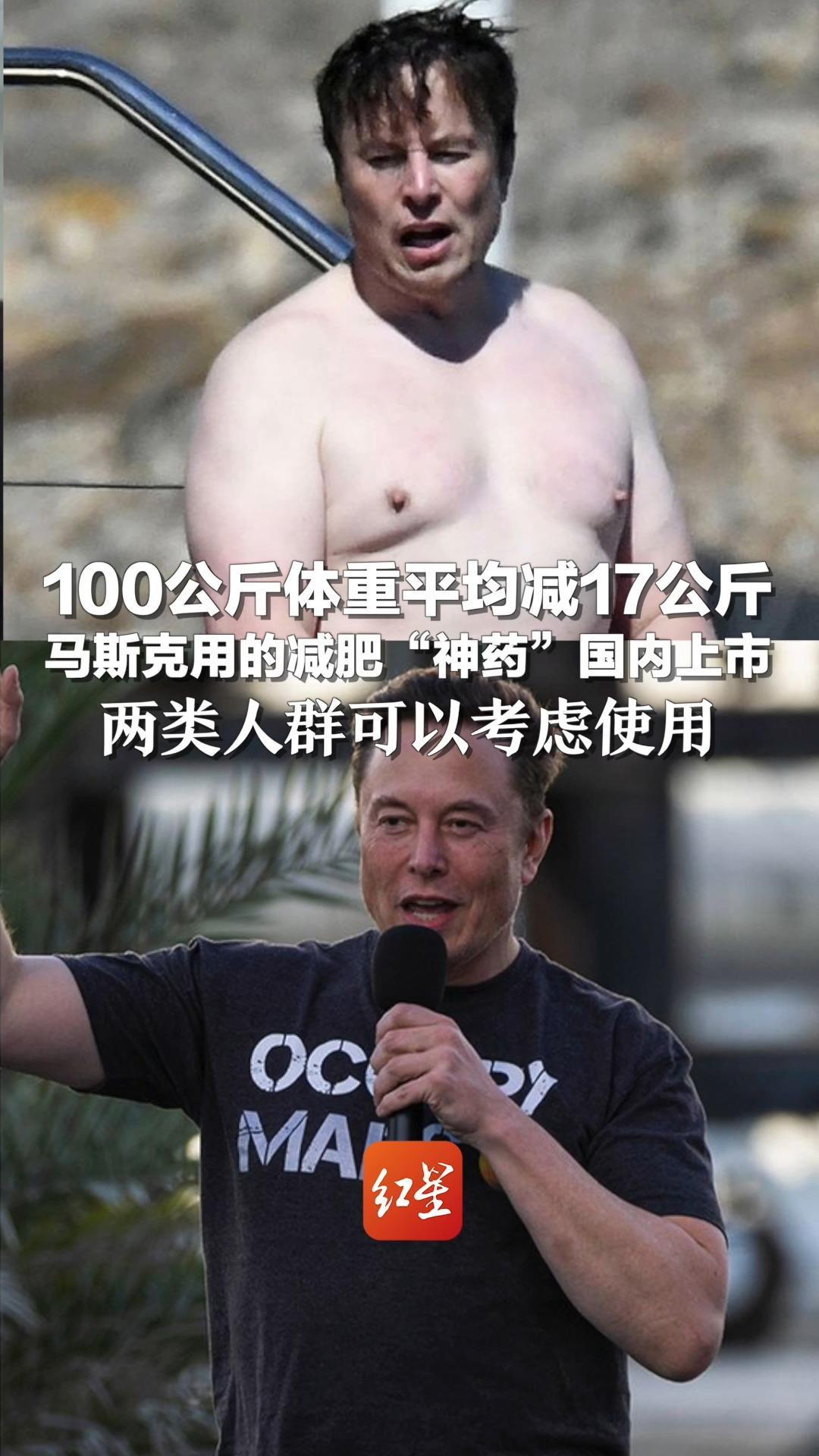 100公斤体重平均减17公斤 马斯克用的减肥“神药”国内上市 两类人群可以考虑使用
