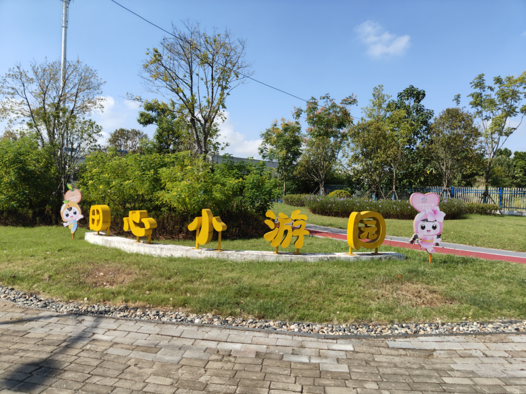 田心小游园