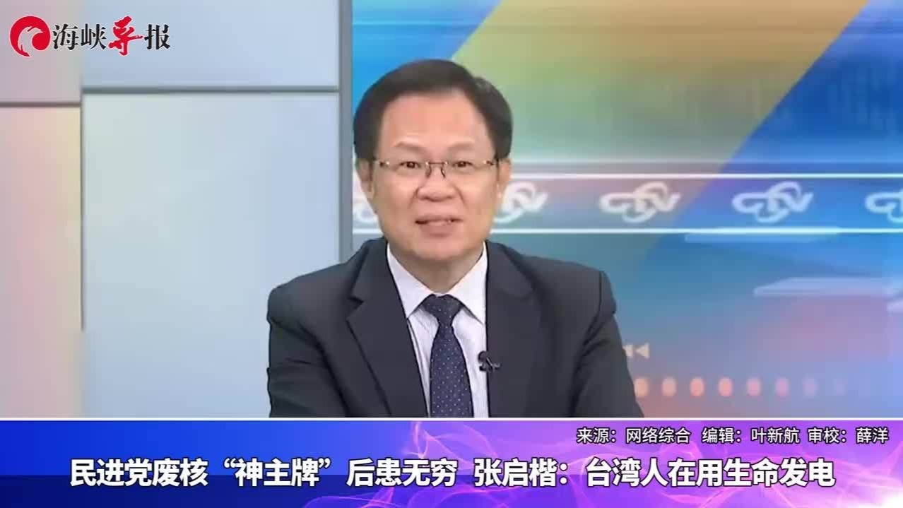 民进党废核“神主牌”后患无穷，张启楷：台湾人在用生命发电