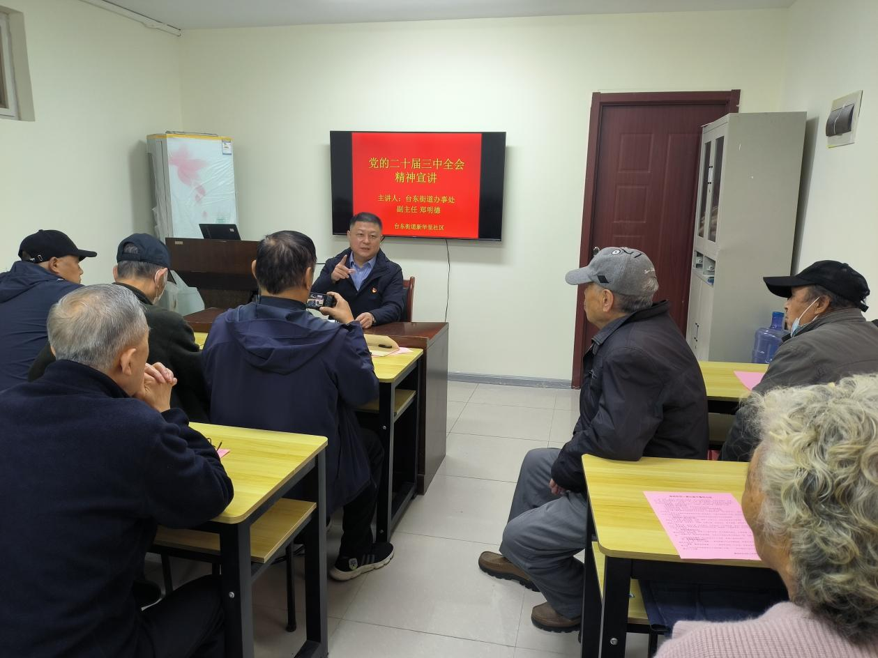 台东街道新华里社区党的二十届三中全会精神宣讲活动