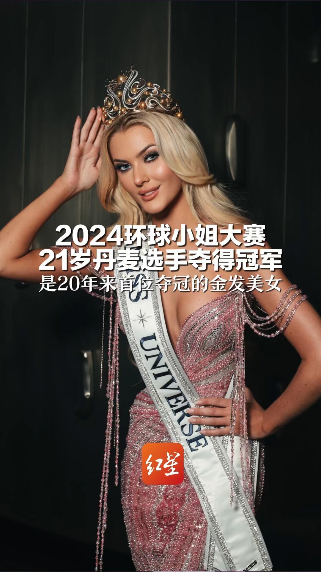 2024环球小姐大赛 21岁丹麦选手夺得冠军 是20年来首位夺冠的金发美女