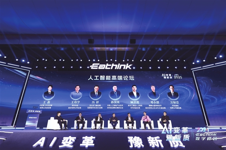 2024Eathink数字峰会人工智能高端论坛。
