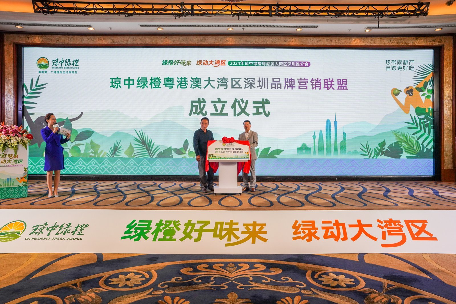 “琼中绿橙粤港澳大湾区深圳品牌营销联盟”成立仪式