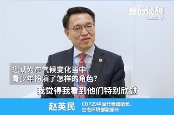 生态环境部副部长：气候变化谈判，谈的就是青少年的未来