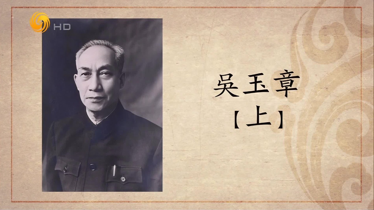 百年巨匠·吴玉章：忠勇斗士