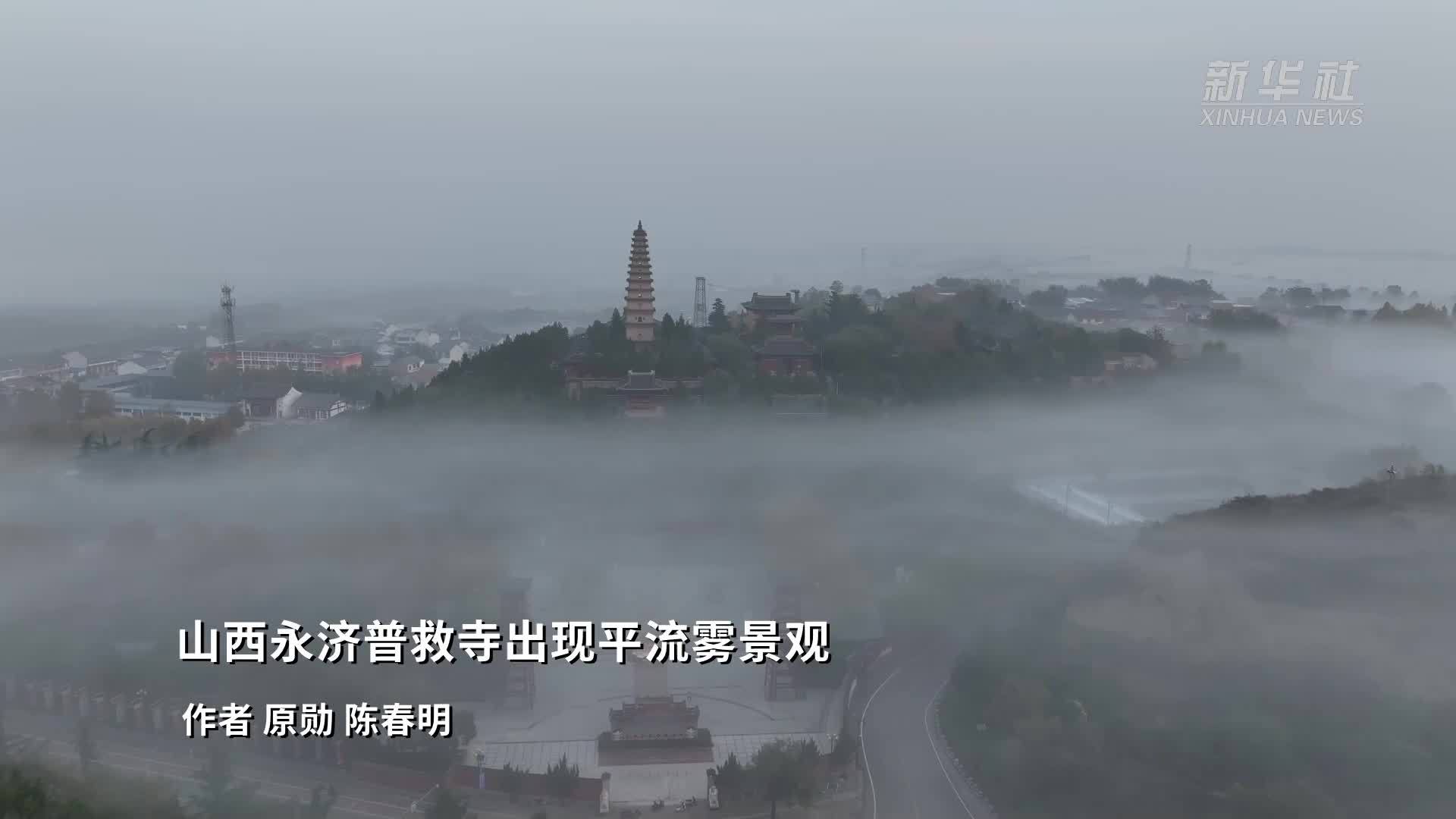 山西永济普救寺出现平流雾景观